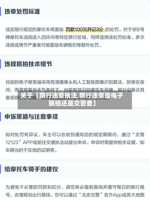 关于【限行违章执法,限行违章是电子眼拍还是交警查】