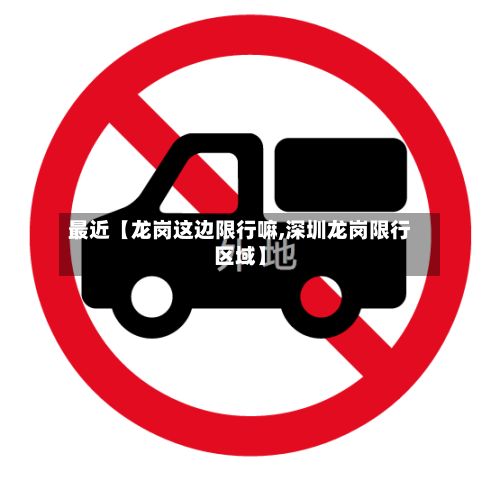 最近【龙岗这边限行嘛,深圳龙岗限行区域】-第2张图片