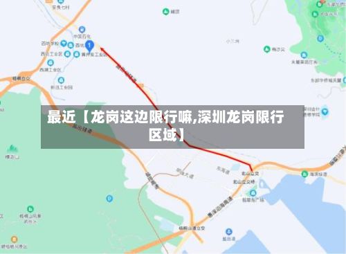 最近【龙岗这边限行嘛,深圳龙岗限行区域】