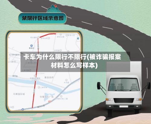 卡车为什么限行不限行(被诈骗报案材料怎么写样本)