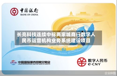 长亮科技连续中标两家城商行数字人民币运营机构业务系统建设项目
