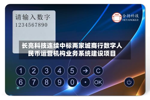 长亮科技连续中标两家城商行数字人民币运营机构业务系统建设项目-第2张图片