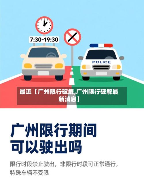 最近【广州限行破解,广州限行破解最新消息】-第2张图片