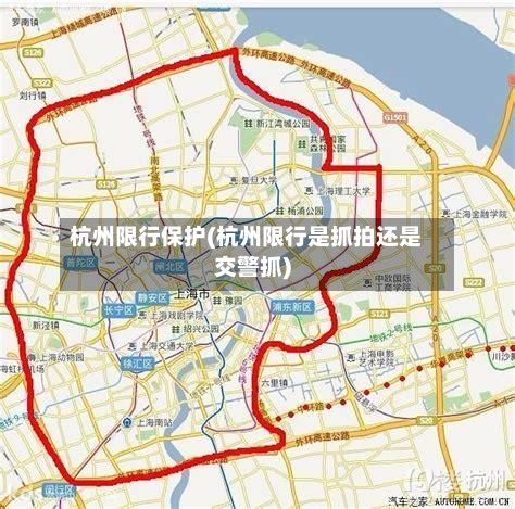杭州限行保护(杭州限行是抓拍还是交警抓)-第2张图片