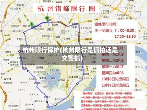杭州限行保护(杭州限行是抓拍还是交警抓)