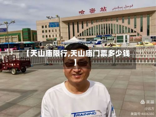 【天山庙限行,天山庙门票多少钱】-第3张图片