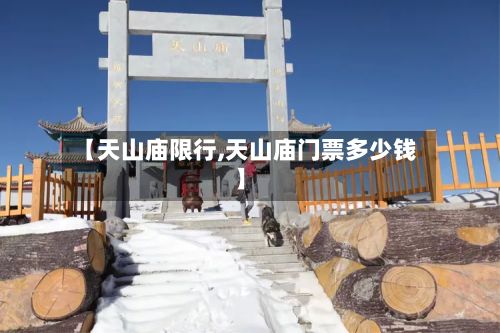 【天山庙限行,天山庙门票多少钱】-第2张图片