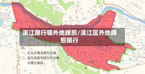 滨江限行嘛外地牌照/滨江区外地牌照限行