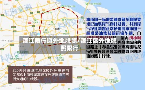 滨江限行嘛外地牌照/滨江区外地牌照限行-第2张图片