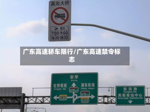 广东高速轿车限行/广东高速禁令标志