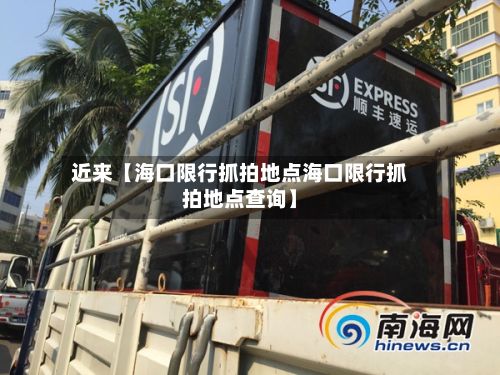 近来【海口限行抓拍地点海口限行抓拍地点查询】-第2张图片