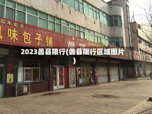 2023蠡县限行(蠡县限行区域图片)
