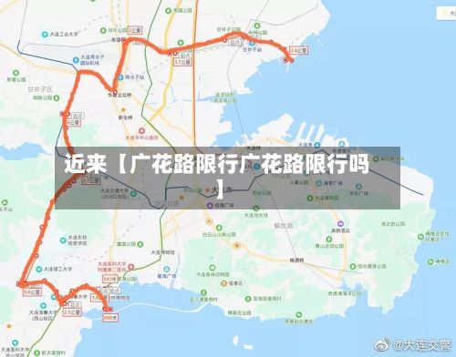 近来【广花路限行广花路限行吗】-第2张图片