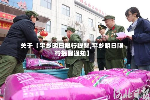 关于【平乡明日限行提醒,平乡明日限行提醒通知】-第2张图片