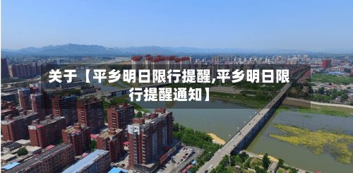 关于【平乡明日限行提醒,平乡明日限行提醒通知】