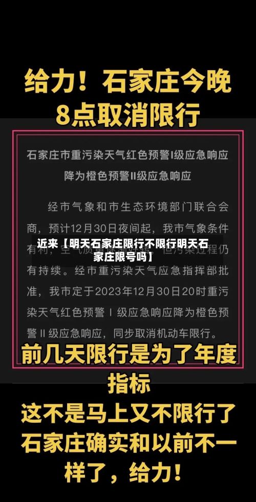 近来【明天石家庄限行不限行明天石家庄限号吗】-第2张图片