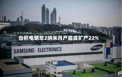 台积电明年2纳米月产能或扩产22%-第3张图片