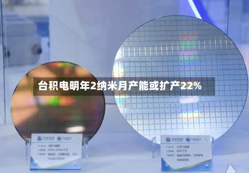 台积电明年2纳米月产能或扩产22%-第2张图片