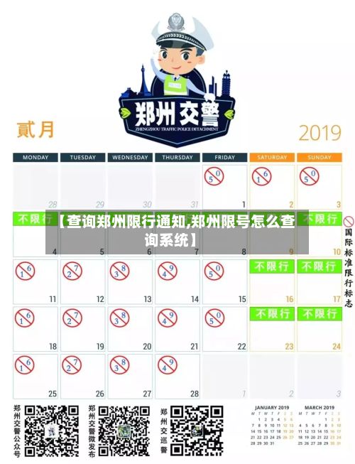 【查询郑州限行通知,郑州限号怎么查询系统】