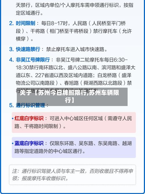 关于【苏州今日牌照限行,苏州车辆限行】-第2张图片