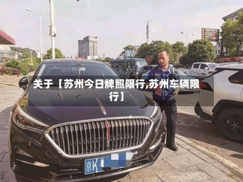 关于【苏州今日牌照限行,苏州车辆限行】