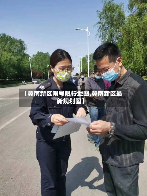 【冀南新区限号限行地图,冀南新区最新规划图】