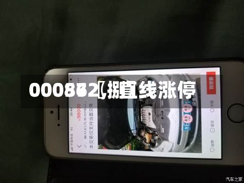 00086〖捌〗、000572，直线涨停