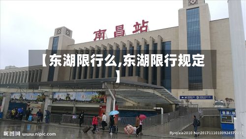 【东湖限行么,东湖限行规定】