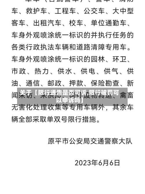 关于【限行通告是否可诉,限行被罚可以申诉吗】