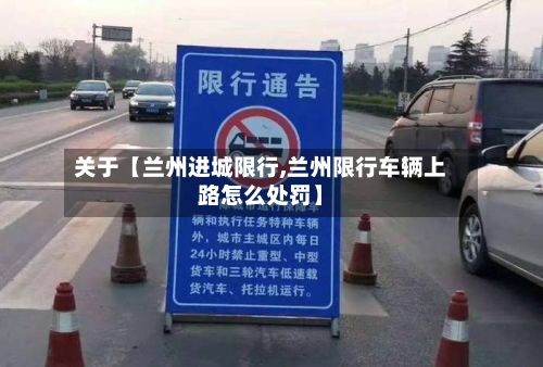 关于【兰州进城限行,兰州限行车辆上路怎么处罚】-第2张图片