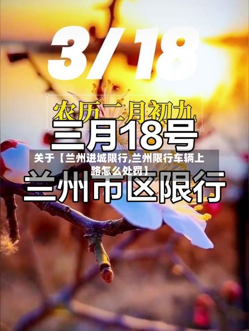 关于【兰州进城限行,兰州限行车辆上路怎么处罚】-第3张图片