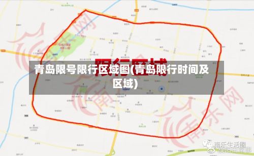 青岛限号限行区域图(青岛限行时间及区域)-第2张图片