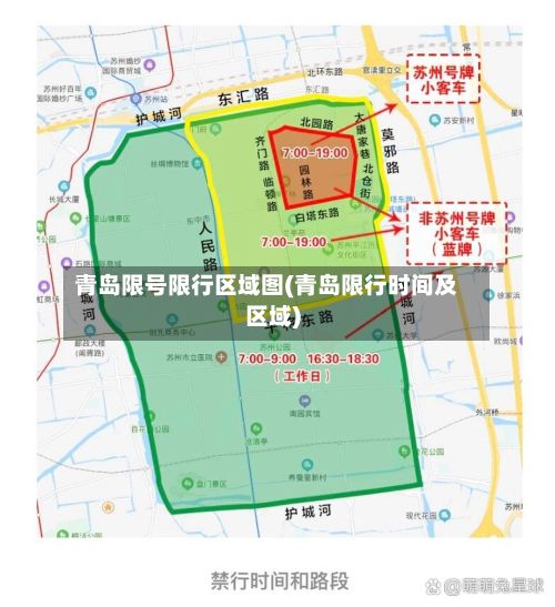 青岛限号限行区域图(青岛限行时间及区域)