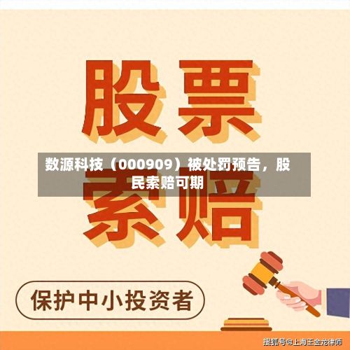 数源科技（000909）被处罚预告，股民索赔可期