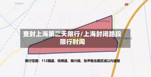 查封上海第二天限行/上海封闭路段限行时间