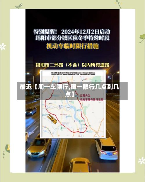 最近【周一车限行,周一限行几点到几点】