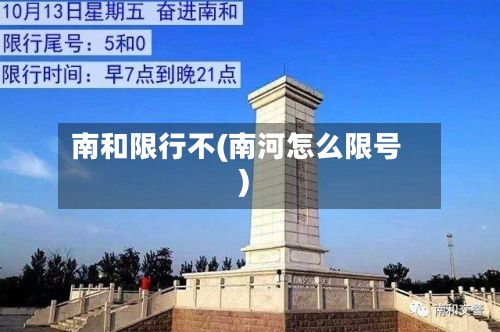 南和限行不(南河怎么限号)