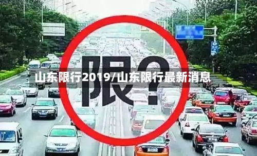 山东限行2019/山东限行最新消息