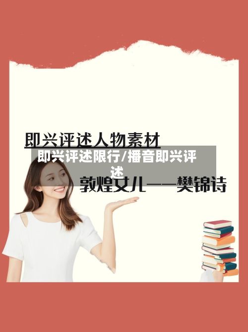 即兴评述限行/播音即兴评述-第2张图片