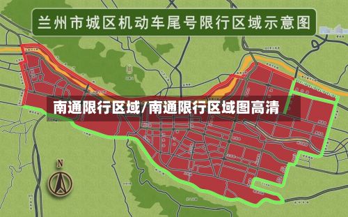南通限行区域/南通限行区域图高清