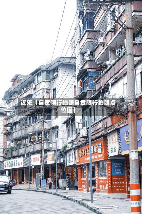 近来【自贡限行拍照自贡限行拍照点位图】