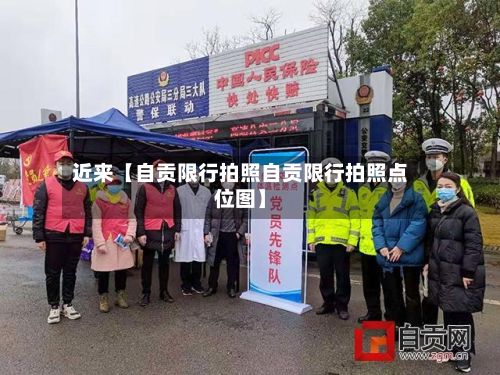 近来【自贡限行拍照自贡限行拍照点位图】-第3张图片