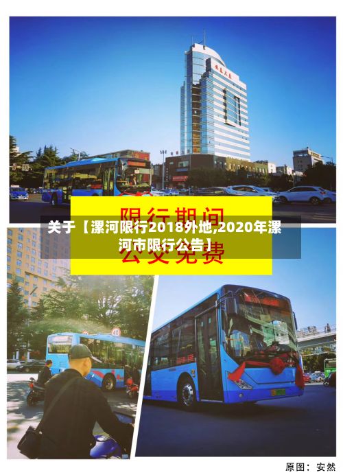 关于【漯河限行2018外地,2020年漯河市限行公告】