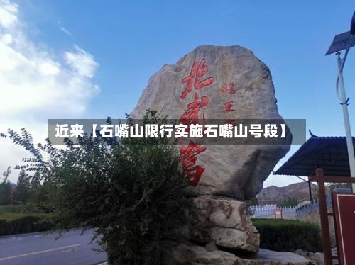 近来【石嘴山限行实施石嘴山号段】