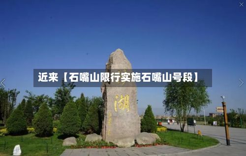 近来【石嘴山限行实施石嘴山号段】-第3张图片
