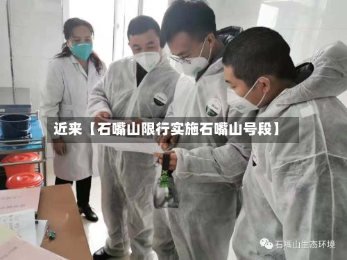 近来【石嘴山限行实施石嘴山号段】-第2张图片