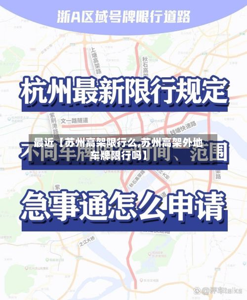 最近【苏州高架限行么,苏州高架外地车牌限行吗】-第2张图片