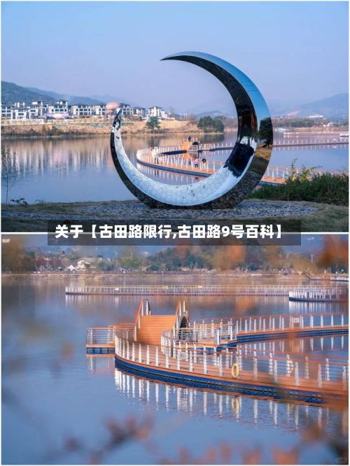 关于【古田路限行,古田路9号百科】-第2张图片