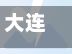 大连高速限行罚款/大连高速限行罚款吗-第2张图片