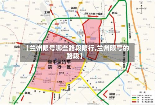 【兰州限号哪些路段限行,兰州限号的路段】